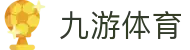 九游体育(中国)官方网站_JIUYOU SPORTS